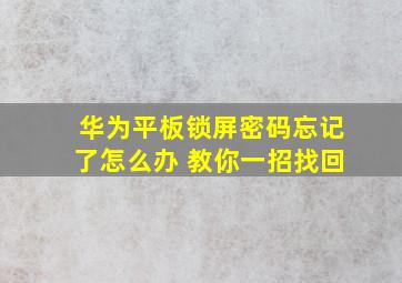 华为平板锁屏密码忘记了怎么办 教你一招找回